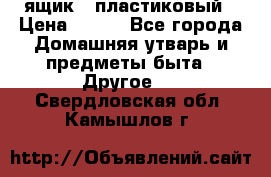 ящик   пластиковый › Цена ­ 270 - Все города Домашняя утварь и предметы быта » Другое   . Свердловская обл.,Камышлов г.